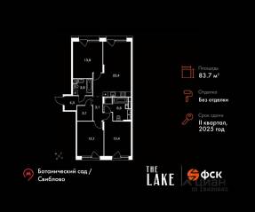 ЖК «The Lake», планировка 3-комнатной квартиры, 83.70 м²