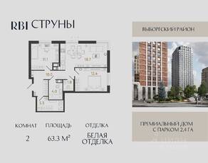 ЖК «Струны», планировка 2-комнатной квартиры, 63.30 м²