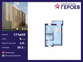 ЖК «Героев», планировка студии, 26.20 м²