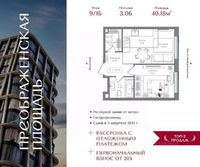 ЖК «Преображенская площадь», планировка 1-комнатной квартиры, 40.18 м²