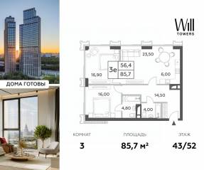 ЖК «Will Towers», планировка 3-комнатной квартиры, 85.70 м²