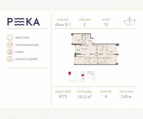 ЖК «Река», планировка 4-комнатной квартиры, 151.20 м²
