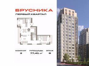 ЖК «Первый квартал», планировка 2-комнатной квартиры, 77.41 м²
