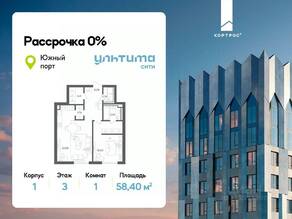 ЖК «УЛЬТИМА Сити», планировка 1-комнатной квартиры, 58.40 м²