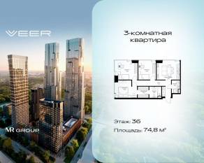ЖК «Veer», планировка 3-комнатной квартиры, 74.80 м²