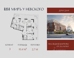 ЖК «Миръ», планировка 3-комнатной квартиры, 93.40 м²