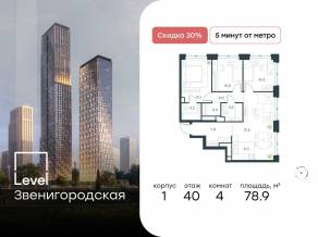 ЖК «Level Звенигородская», планировка 4-комнатной квартиры, 78.90 м²