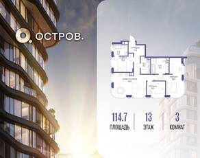ЖК «Остров», планировка 3-комнатной квартиры, 114.70 м²