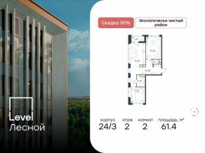 ЖК «Level Лесной», планировка 2-комнатной квартиры, 61.40 м²