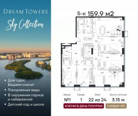 ЖК «Dream Towers», планировка 5-комнатной квартиры, 159.90 м²