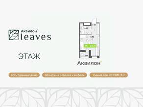 ЖК «Аквилон Leaves», планировка студии, 24.21 м²