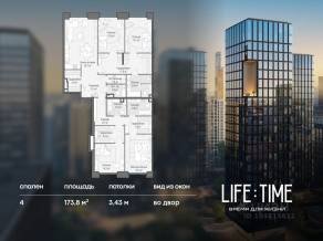 ЖК «Квартал Life Time», планировка 4-комнатной квартиры, 173.80 м²