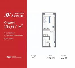 Апарт-комплекс «Ladozhsky Avenir», планировка студии, 26.67 м²