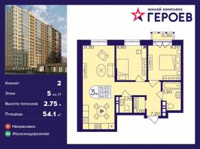 ЖК «Героев», планировка 2-комнатной квартиры, 54.10 м²