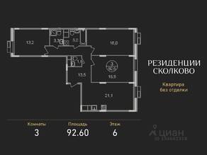 ЖК «Резиденции Сколково», планировка 3-комнатной квартиры, 92.60 м²