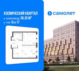 ЖК «Космический Квартал», планировка 1-комнатной квартиры, 36.35 м²