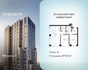 ЖК «Veer», планировка 2-комнатной квартиры, 67.60 м²