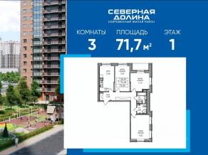 ЖК «Северная долина», планировка 3-комнатной квартиры, 71.70 м²