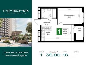 ЖК «Имена», планировка 1-комнатной квартиры, 36.86 м²