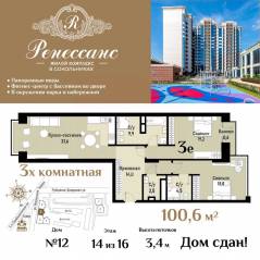 ЖК «Ренессанс», планировка 3-комнатной квартиры, 100.60 м²