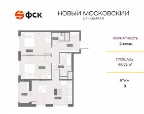 ЖК UP-квартал «Новый Московский», планировка 2-комнатной квартиры, 55.72 м²