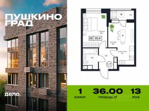 ЖК «Пушкино Град», планировка 1-комнатной квартиры, 36.00 м²
