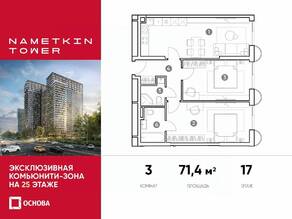 МФК «Nametkin Tower», планировка 3-комнатной квартиры, 71.40 м²