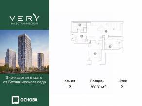 МФК «VERY на Ботанической», планировка 3-комнатной квартиры, 59.90 м²
