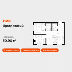 ЖК «Ярославский», планировка 2-комнатной квартиры, 50.90 м²