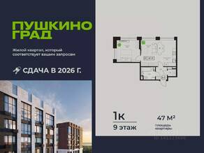 ЖК «Пушкино Град», планировка 1-комнатной квартиры, 47.00 м²