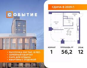 ЖК «Событие», планировка 1-комнатной квартиры, 56.20 м²