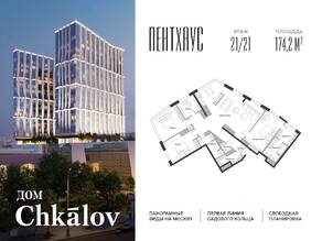 Апарт-комплекс «Дом Chkalov», планировка 3-комнатной квартиры, 174.20 м²