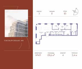 ЖК «Татарская 35», планировка 4-комнатной квартиры, 139.60 м²