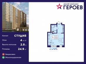 ЖК «Героев», планировка студии, 24.90 м²
