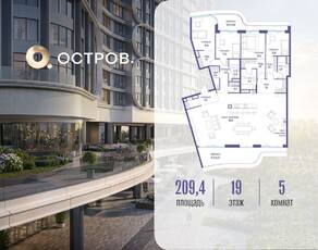 ЖК «Остров», планировка 5-комнатной квартиры, 209.40 м²