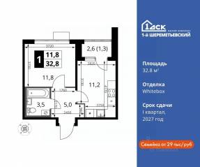 ЖК «1-й Шереметьевский», планировка 1-комнатной квартиры, 32.80 м²