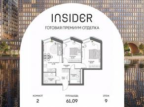 Апарт-комплекс «Инсайдер», планировка 2-комнатной квартиры, 61.09 м²