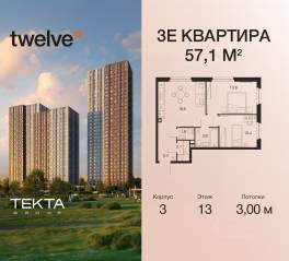 ЖК «Twelve», планировка 3-комнатной квартиры, 57.10 м²