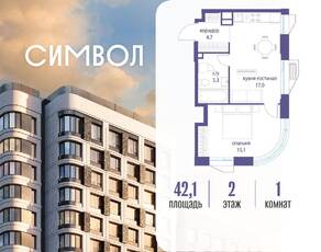 ЖК «Символ», планировка 1-комнатной квартиры, 42.10 м²