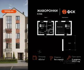 ЖК «Жаворонки Клаб», планировка 2-комнатной квартиры, 63.60 м²