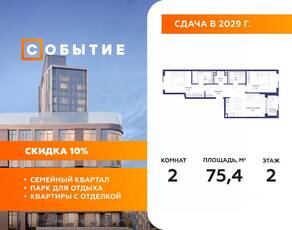 ЖК «Событие», планировка 2-комнатной квартиры, 75.40 м²