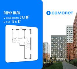 ЖК «Горки Парк», планировка 3-комнатной квартиры, 77.40 м²