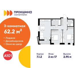 ЖК «Прокшино», планировка 3-комнатной квартиры, 62.20 м²