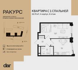 ЖК «Ракурс», планировка 1-комнатной квартиры, 36.70 м²