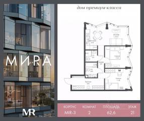 ЖК «МИRА», планировка 2-комнатной квартиры, 62.63 м²