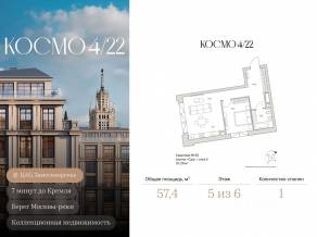 ЖК Клубный дом «Космо 4/22», планировка 1-комнатной квартиры, 57.40 м²