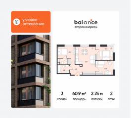 ЖК «balance», планировка 3-комнатной квартиры, 60.90 м²