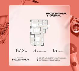 ЖК «Родина Парк», планировка 3-комнатной квартиры, 67.20 м²