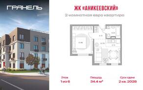 ЖК «Аникеевский», планировка 2-комнатной квартиры, 34.40 м²
