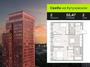 ЖК «Среда на Кутузовском», планировка 2-комнатной квартиры, 55.47 м²